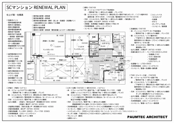 SCマンション RENEWAL PLAN　仕上げ表・仕様表