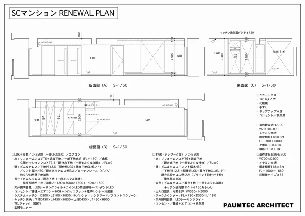 SCマンション RENEWAL PLAN　断面図